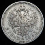 Рубль 1893 (АГ)