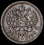 Рубль 1894 (АГ)