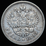 Рубль 1895 (АГ)