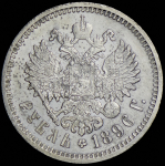 Рубль 1896 (АГ)