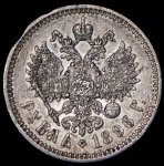 Рубль 1896 (*)