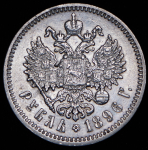 Рубль 1896 (АГ)