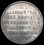 Рубль 1912 "Сей Славный Год" (ЭБ)