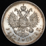 Рубль 1913 (ЭБ)