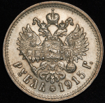 Рубль 1915 (ВС)