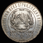 Рубль 1921 (АГ) (Ф. 4000 уе.)