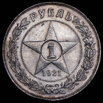 Рубль 1921 (АГ)