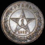 Рубль 1922 (ПЛ)