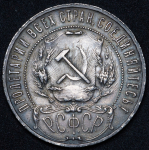 Рубль 1922 (АГ)