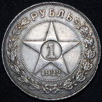 Рубль 1922 (АГ)