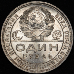 Рубль 1924 (ПЛ)