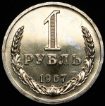 Рубль 1967