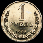 Рубль 1968