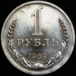 Рубль 1969