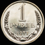 Рубль 1977