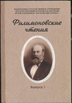 Сборник "Филимоновские чтения" 2 выпуска 2004