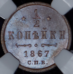1/2 копейки 1867 (в слабе) СПБ