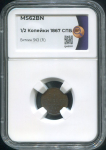 1/2 копейки 1867 (в слабе)