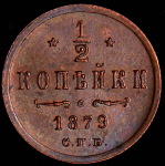 1/2 копейки 1879 СПБ