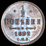 1/2 копейки 1892 СПБ