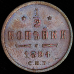 1/2 копейки 1894 СПБ