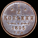 1/2 копейки 1895 СПБ