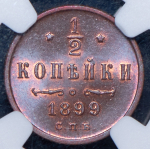 1/2 копейки 1899 (в слабе) СПБ