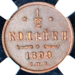 1/2 копейки 1899 (в слабе) СПБ