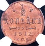1/2 копейки 1912 (в слабе) СПБ
