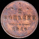 1/2 копейки 1916