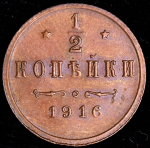 1/2 копейки 1916