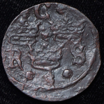 1/4 эре 1637 (Швеция)