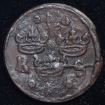 1/4 эре 1640 (Швеция)