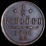 1/4 копейки 1868 ЕМ