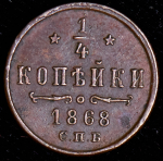 1/4 копейки 1868 СПБ