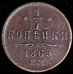 1/4 копейки 1869 ЕМ