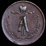 1/4 копейки 1870 ЕМ