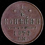 1/4 копейки 1870 ЕМ