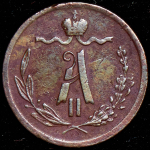 1/4 копейки 1871 ЕМ