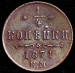 1/4 копейки 1871 ЕМ