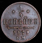 1/4 копейки 1872 ЕМ