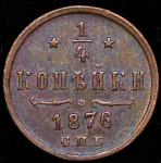 1/4 копейки 1876 СПБ
