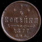 1/4 копейки 1877 СПБ