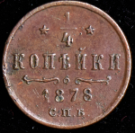 1/4 копейки 1878 СПБ