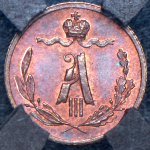 1/4 копейки 1885 (в слабе) СПБ