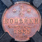 1/4 копейки 1885 (в слабе) СПБ