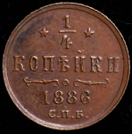 1/4 копейки 1886 СПБ