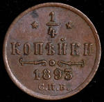 1/4 копейки 1893 СПБ