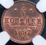 1/4 копейки 1897 (в слабе)