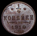 1/4 копейки 1910 СПБ